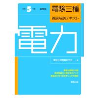 電験三種徹底解説テキスト電力　令和５年度試験版 / 電験三種教育研究会 | 京都 大垣書店オンライン