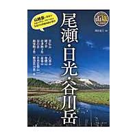 尾瀬・日光・谷川岳 / 西田　省三　著 | 京都 大垣書店オンライン