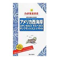 アメリカ西海岸　ロサンゼルス　ラスベガス　サンフランシスコ　シアトル | 京都 大垣書店オンライン