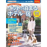 ワンちゃんネコちゃんペットと泊まるホテル・宿　全国版　’２４〜’２５ | 京都 大垣書店オンライン