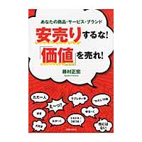 安売りするな！「価値」を売れ！　あなたの商品・サービス・ブランド / 藤村　正宏　著 | 京都 大垣書店オンライン