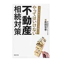 やってはいけない不動産相続対策　プロの財産コンサルタントが教える / 高田　吉孝　著 | 京都 大垣書店オンライン