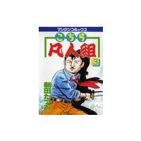 こちら凡人組　　　　　　３ / 新田　たつお | 京都 大垣書店オンライン