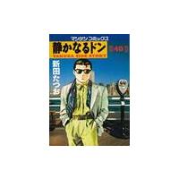 静かなるドン　Ｙａｋｕｚａ　ｓｉｄｅ　ｓｔｏｒｙ　４０ / 新田たつお／著 | 京都 大垣書店オンライン