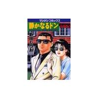 静かなるドン　ＹＡＫＵＺＡ　ＳＩＤＥ　ＳＴＯＲＹ　第５２巻 / 新田たつお／著 | 京都 大垣書店オンライン