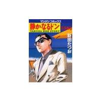 静かなるドン　ＹＡＫＵＺＡ　ＳＩＤＥ　ＳＴＯＲＹ　第５８巻 / 新田たつお／著 | 京都 大垣書店オンライン