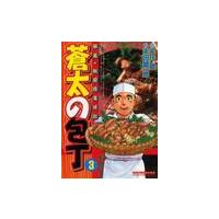 蒼太の包丁　　　３ / 本庄　敬　画 | 京都 大垣書店オンライン