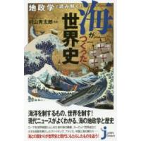 地政学で読み解く！海がつくった世界史 / 村山　秀太郎　監修 | 京都 大垣書店オンライン