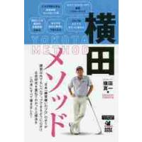 横田メソッド　日本一練習嫌いのプロが実践する最も効果的なゴルフ上達法 / 横田　真一　著 | 京都 大垣書店オンライン