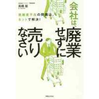 会社は、廃業せずに売りなさい　後継者不在の問題は、ネットで解決！ / 高橋聡／著 | 京都 大垣書店オンライン