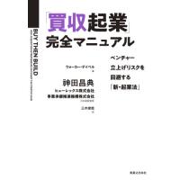 「買収起業」完全マニュアル　ベンチャー立上げリスクを回避する「新・起業法」 / 神田　昌典　他 | 京都 大垣書店オンライン