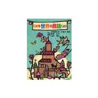 こども世界の民話　上　 / 君島　久子　他 | 京都 大垣書店オンライン