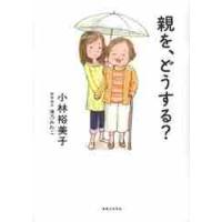 親を、どうする？ / 小林　裕美子　著 | 京都 大垣書店オンライン