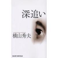 深追い / 横山秀夫（小説家） | 京都 大垣書店オンライン