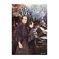 三舟、奔る！ / 仁木　英之　著 | 京都 大垣書店オンライン