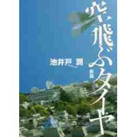 空飛ぶタイヤ　新版 / 池井戸　潤　著 | 京都 大垣書店オンライン