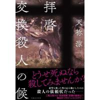 拝啓　交換殺人の候 / 天祢　涼　著 | 京都 大垣書店オンライン