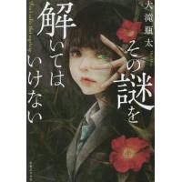 その謎を解いてはいけない / 大滝瓶太 | 京都 大垣書店オンライン