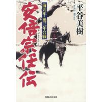 安倍宗任伝　前九年・後三年合戦 / 平谷美樹 | 京都 大垣書店オンライン