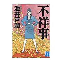 不祥事 / 池井戸　潤　著 | 京都 大垣書店オンライン