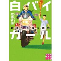 白バイガール　爆走！五輪大作戦 / 佐藤　青南　著 | 京都 大垣書店オンライン