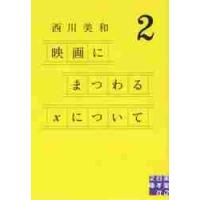 映画にまつわるＸについて　　　２ / 西川　美和　著 | 京都 大垣書店オンライン