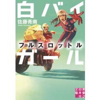 白バイガール　フルスロットル / 佐藤　青南　著 | 京都 大垣書店オンライン