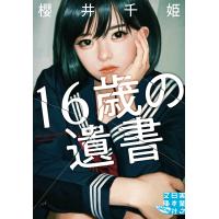 １６歳の遺書    /櫻井　千姫　著   著 | 京都 大垣書店オンライン