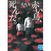 赤い鳥、死んだ。 / 辻真先　著 | 京都 大垣書店オンライン