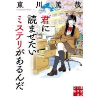 君に読ませたいミステリがあるんだ / 東川篤哉 | 京都 大垣書店オンライン