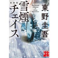 雪煙チェイス　新装版 / 東野圭吾 | 京都 大垣書店オンライン