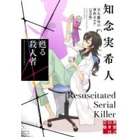 甦る殺人者　天久鷹央の事件カルテ　完全版 / 知念実希人 | 京都 大垣書店オンライン