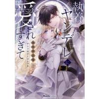 執着ヤンデレに愛されすぎて異世 | 京都 大垣書店オンライン