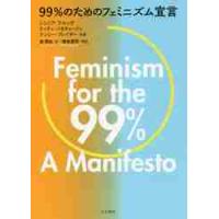 ９９％のためのフェミニズム宣言 / Ｃ．アルッザ　他著 | 京都 大垣書店オンライン