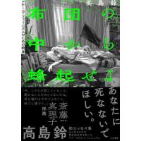 布団の中から蜂起せよ　アナーカ・フェミニズムのための断章 / 高島鈴　著 | 京都 大垣書店オンライン