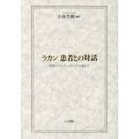 ラカン患者との対話　症例ジェラール、エディプスを超えて / ラカン　著 | 京都 大垣書店オンライン