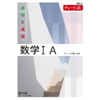 チャート式　基礎と演習　数学I＋Ａ　新課 | 京都 大垣書店オンライン