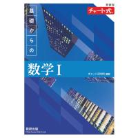 チャート式　基礎からの　数学I　新課程 | 京都 大垣書店オンライン