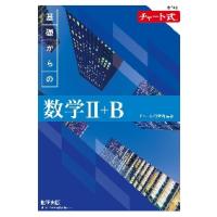 青チャート 数学1a（高校数学2B参考書）｜高校数学｜学習参考書 | 本 