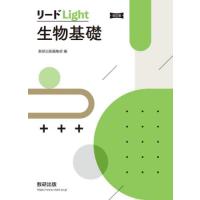 リードＬｉｇｈｔ　生物基礎　改訂版 | 京都 大垣書店オンライン