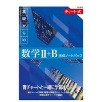 基礎からの数学２＋Ｂ完成ノートパック　新課程　チャート式　６巻セット | 京都 大垣書店オンライン