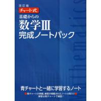 基礎からの数学３完成ノートパック　チャート式　改訂版　４巻セット | 京都 大垣書店オンライン