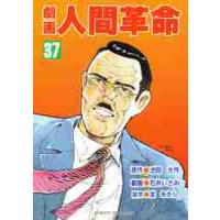 劇画人間革命　３７ / 池田大作／原作　石井いさみ／劇画 | 京都 大垣書店オンライン