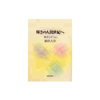 輝きの人間世紀へ　御書とその心 / 池田　大作 | 京都 大垣書店オンライン