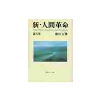 新・人間革命　　　５ / 池田大作 | 京都 大垣書店オンライン