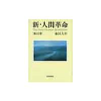 新・人間革命　第１３巻 / 池田　大作　著 | 京都 大垣書店オンライン