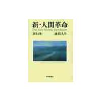 新・人間革命　第１４巻 / 池田大作 | 京都 大垣書店オンライン