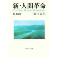 新・人間革命　第１３巻 / 池田大作 | 京都 大垣書店オンライン