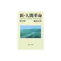 新・人間革命　第１５巻 / 池田　大作　著 | 京都 大垣書店オンライン