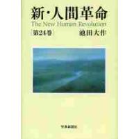 新・人間革命　第２４巻 / 池田　大作　著 | 京都 大垣書店オンライン